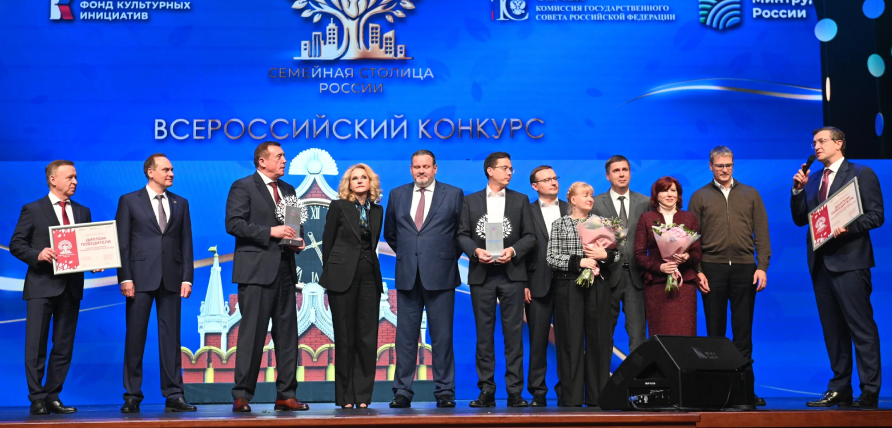 Нижний Новгород стал Семейной столицей России — 2027!
